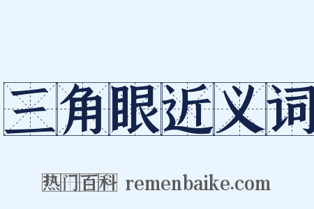 三角眼近义词是什么意思的图片